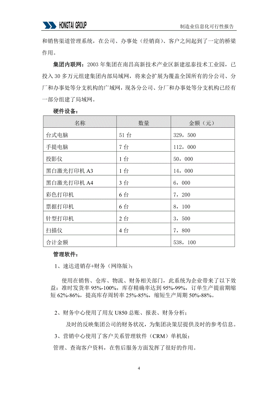 《商业计划-可行性报告》泓泰集团供应链管理（SCM）系统可行性报告_第4页