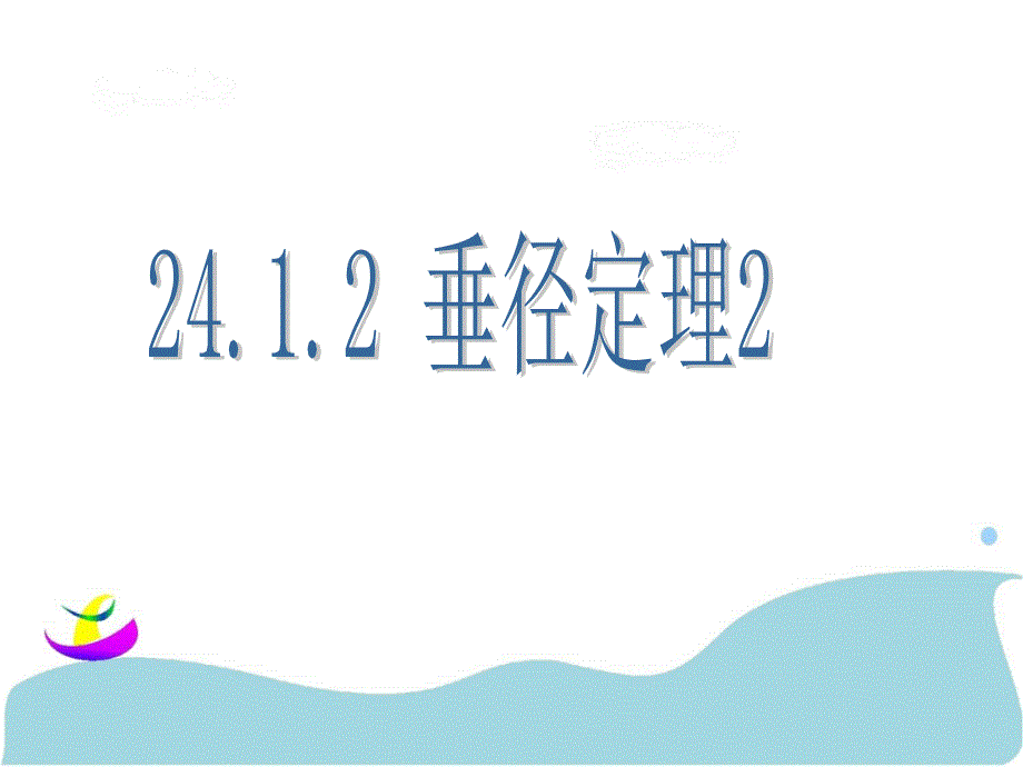 2412垂径定理2__第1页