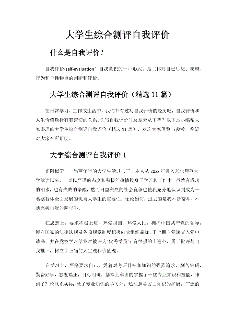 大学生综合测评自我评价.docx_第1页