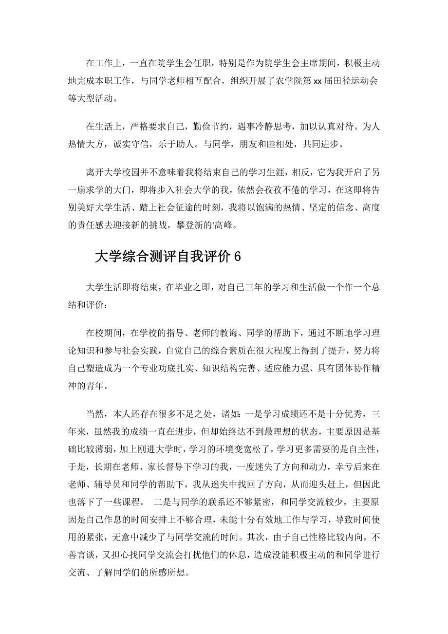 大学生综合测评自我评价.docx_第5页