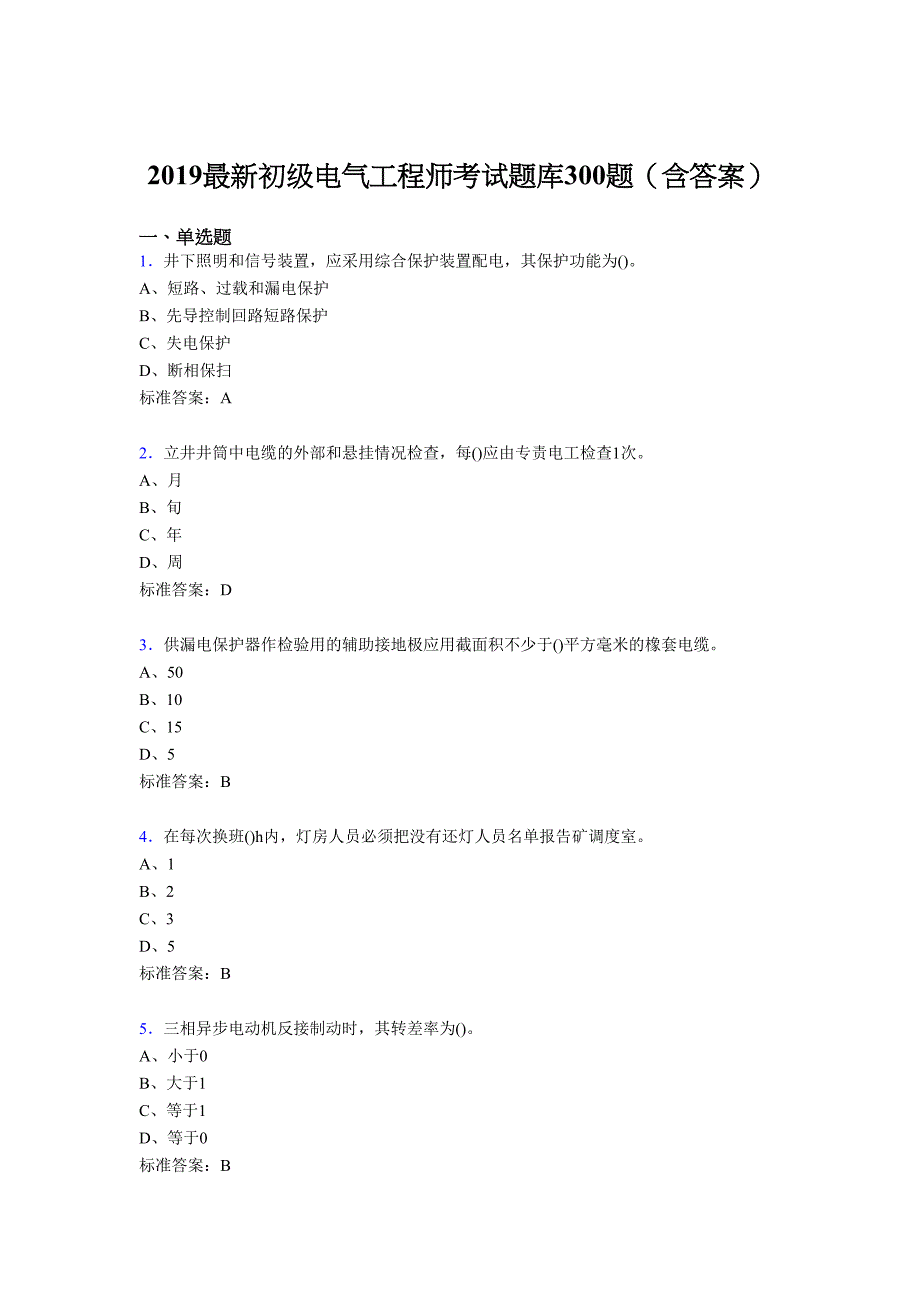 2019最新精选初级电气工程师考核题库300题(含答案)_第1页