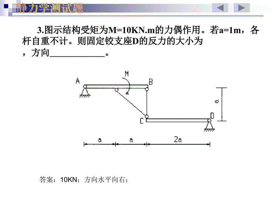 理论力学.静力学测试题.ppt_第4页