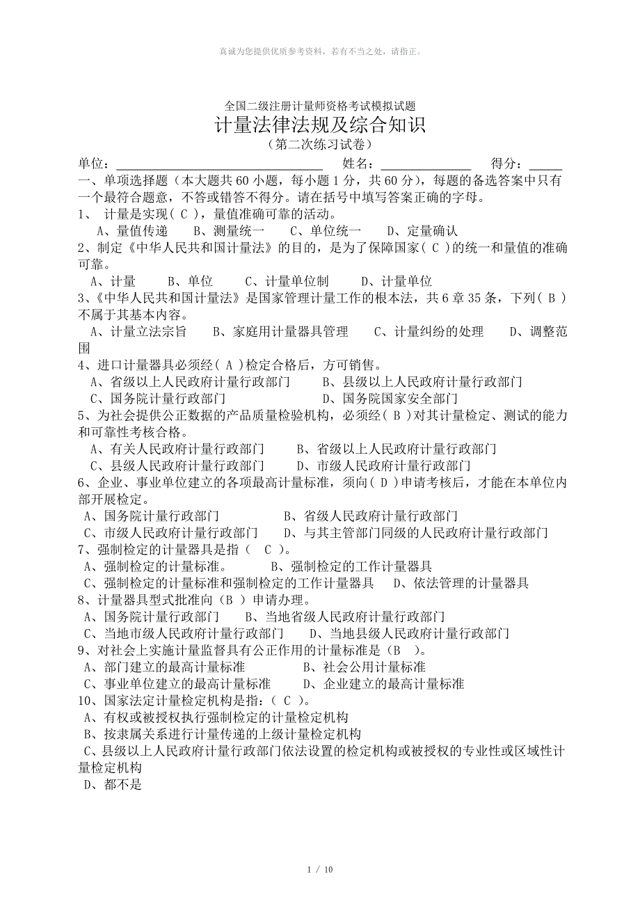 全国二级注册计量师资格考试模拟试题(带答案)_第1页