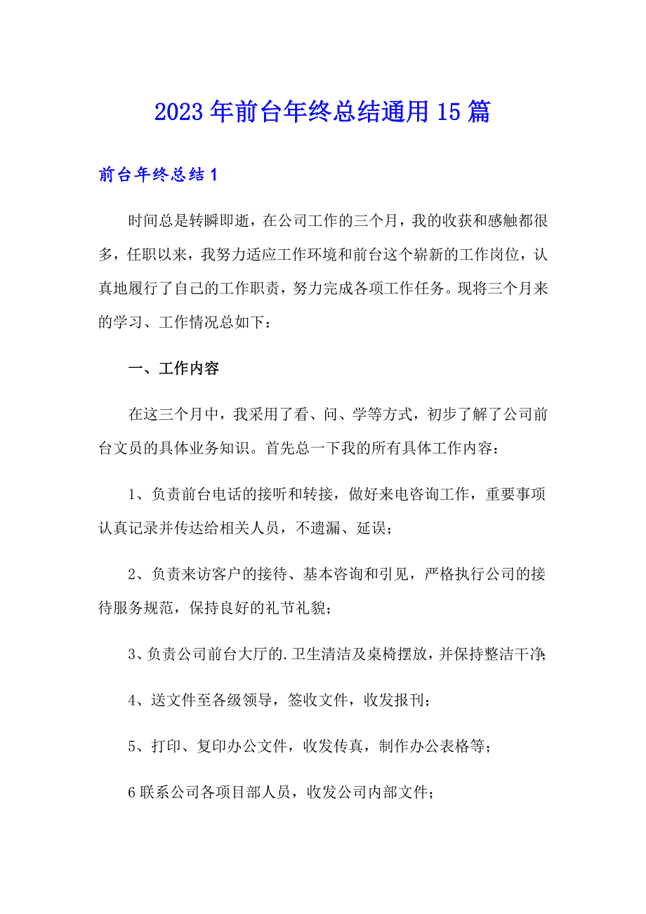 2023年前台年终总结通用15篇_第1页