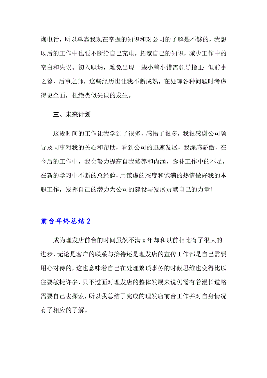 2023年前台年终总结通用15篇_第3页