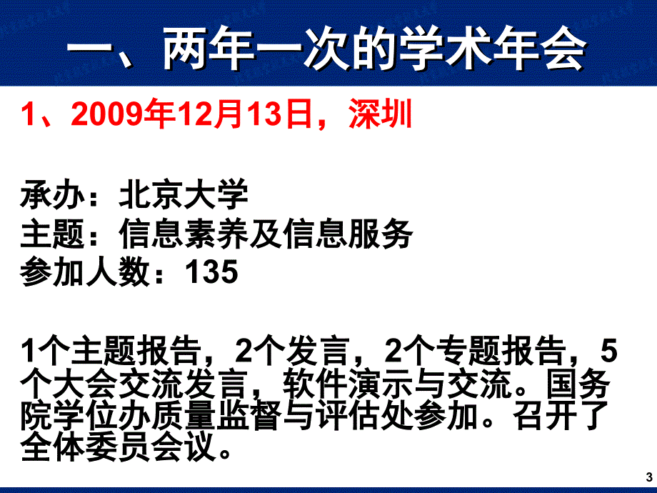 【工作总结】中国学位与研究生教育学会信息管理委员会第四工作总结_第3页