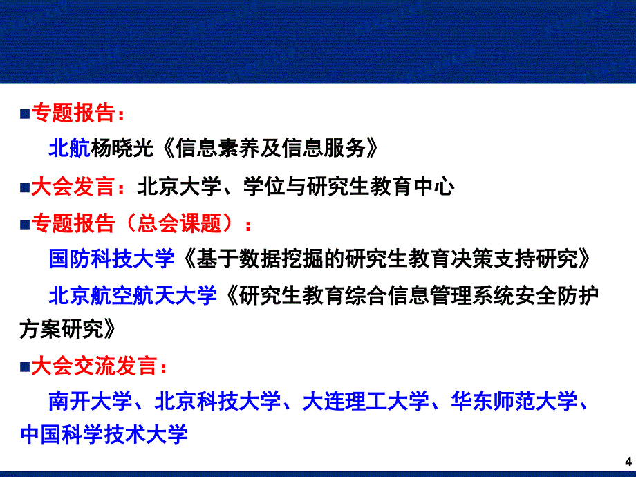 【工作总结】中国学位与研究生教育学会信息管理委员会第四工作总结_第4页