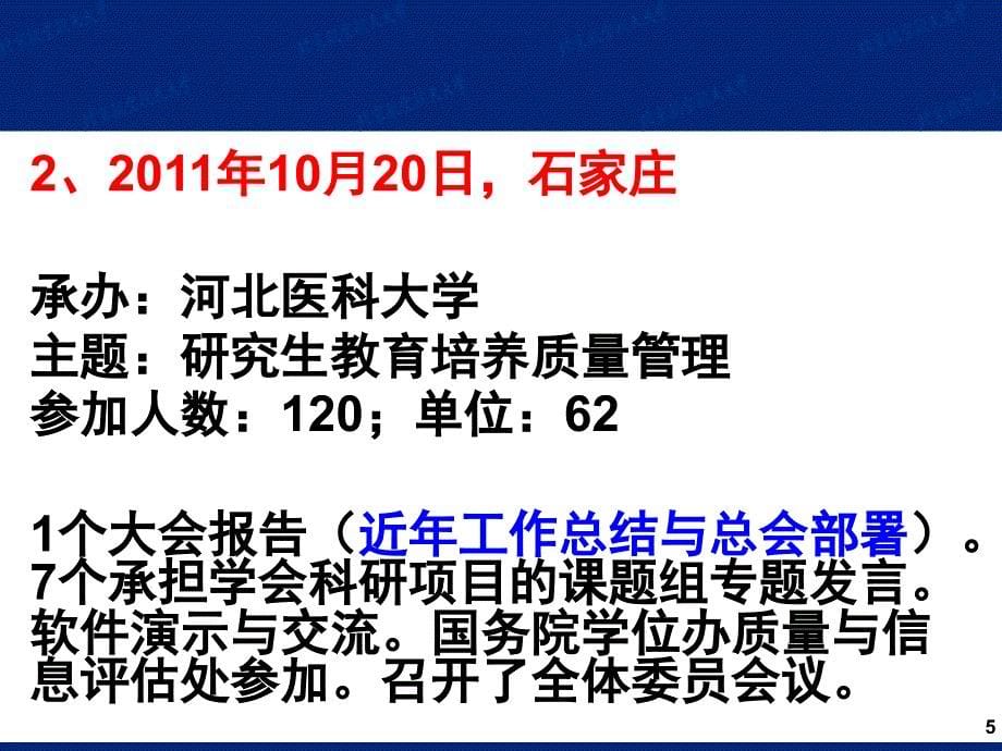 【工作总结】中国学位与研究生教育学会信息管理委员会第四工作总结_第5页