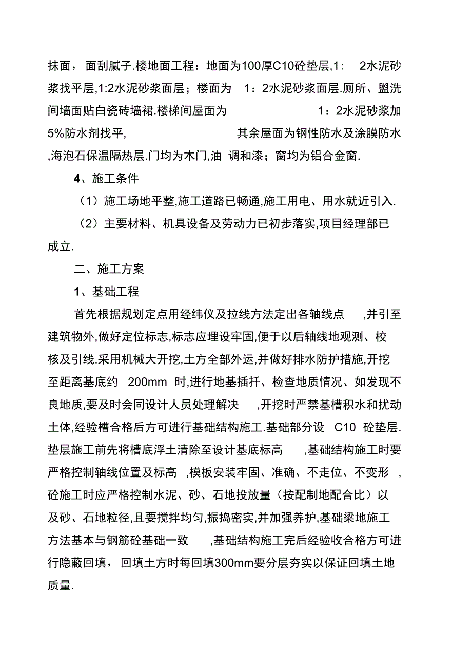 琼森公司商住楼施工组织设计_第2页