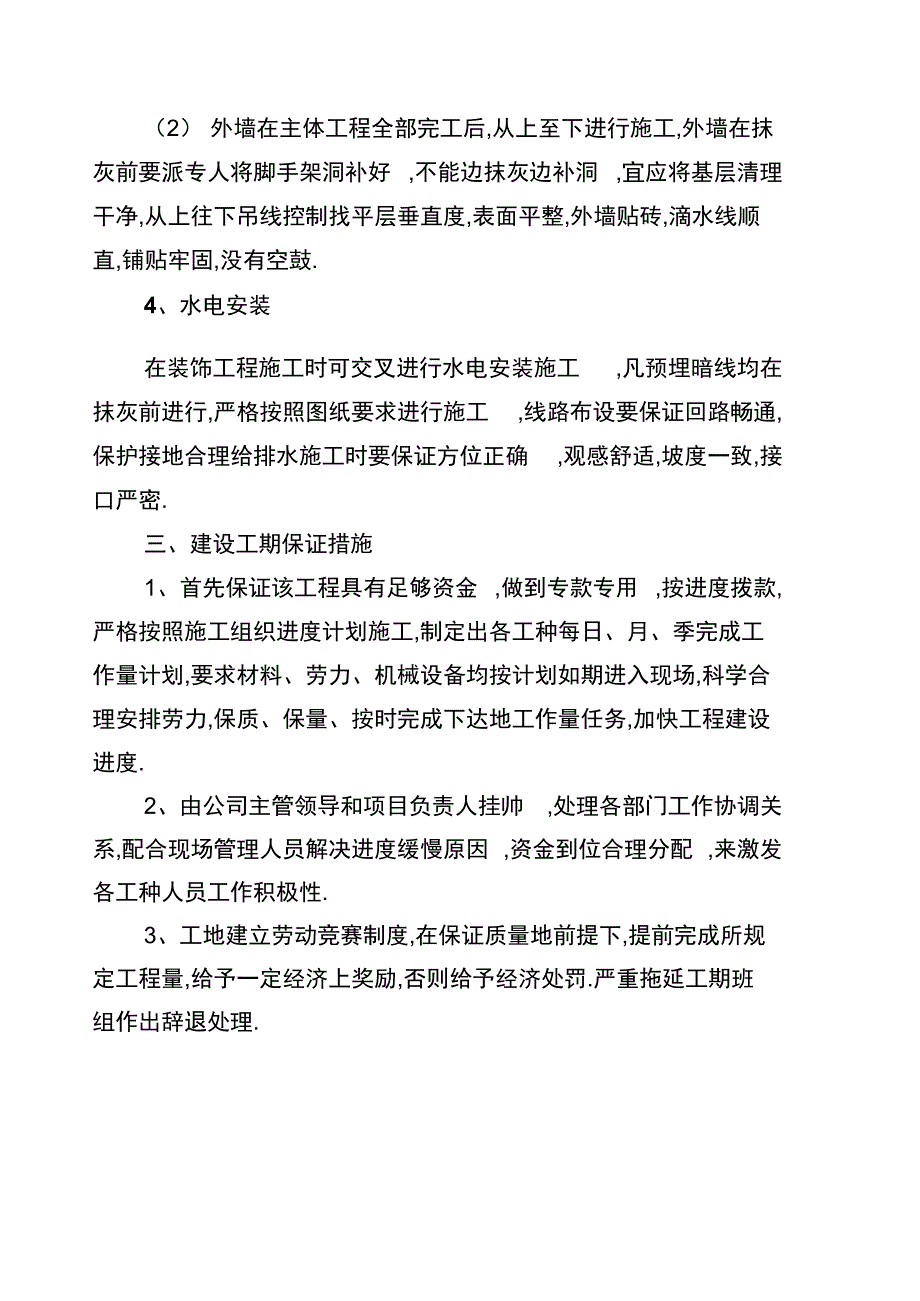 琼森公司商住楼施工组织设计_第4页