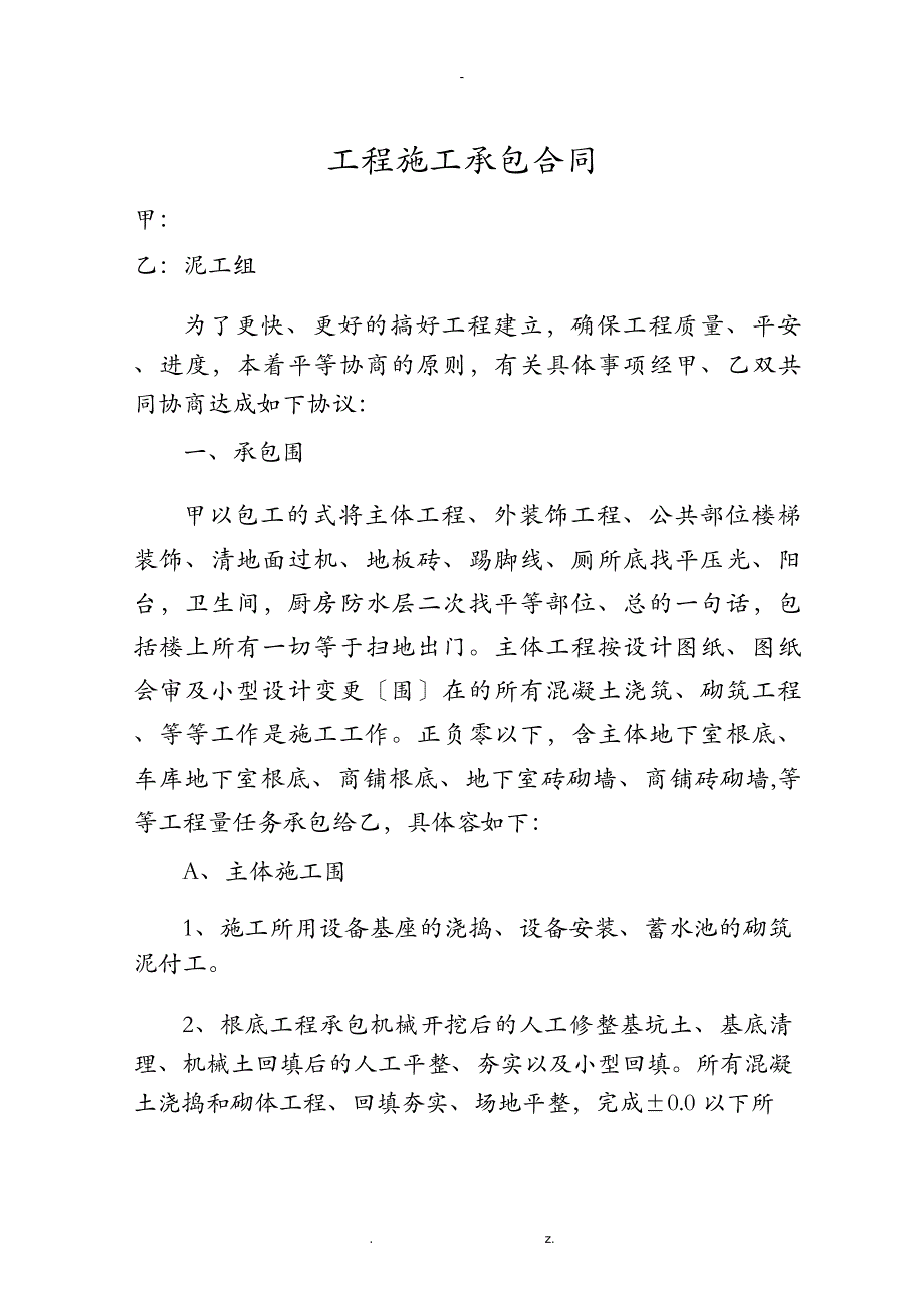 泥工施工承包合同书_第1页