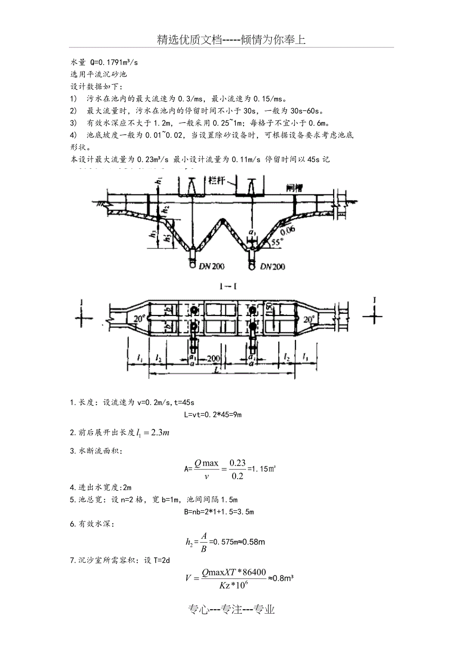 沉砂池的设计计算(共2页)_第1页