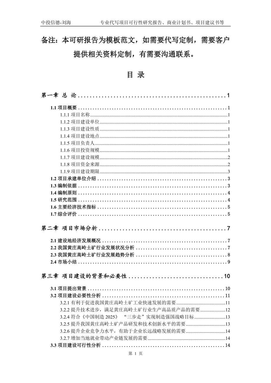 黄庄高岭土矿项目可行性研究报告模板_第2页