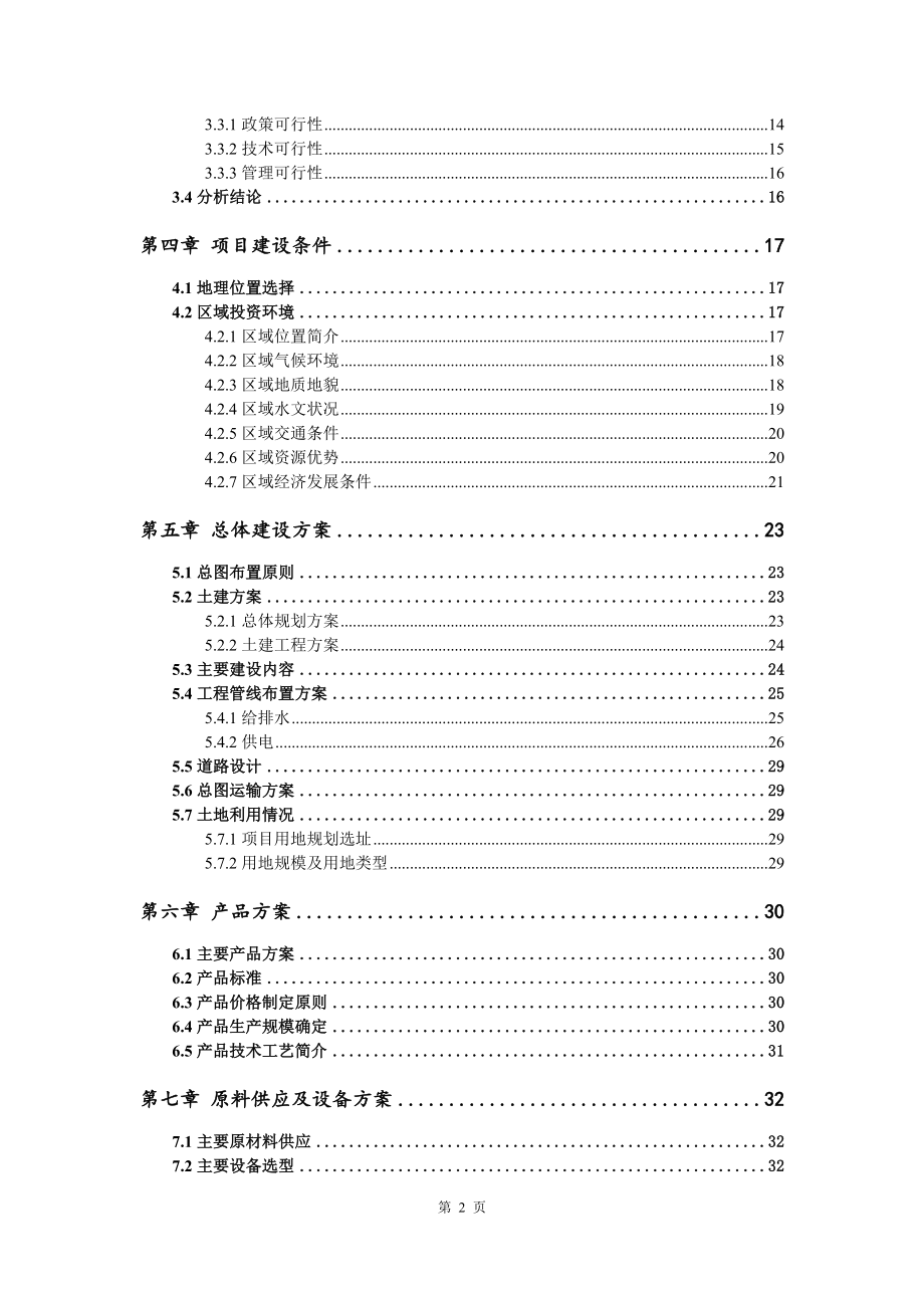 黄庄高岭土矿项目可行性研究报告模板_第3页