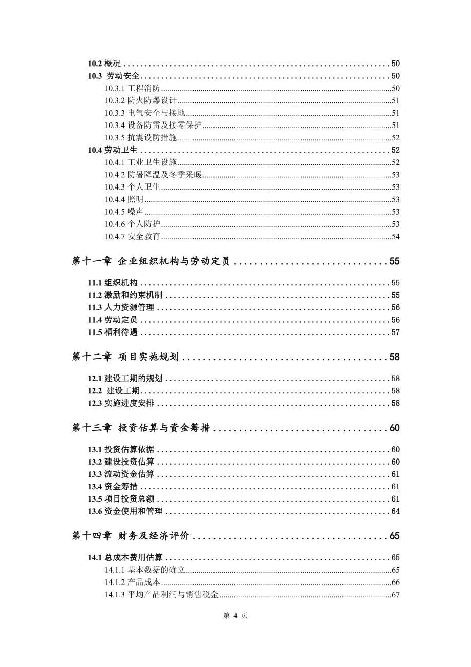 黄庄高岭土矿项目可行性研究报告模板_第5页