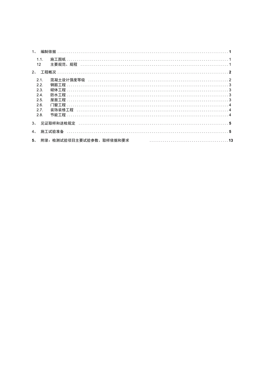 某建筑工程施工检测试验计划_第1页