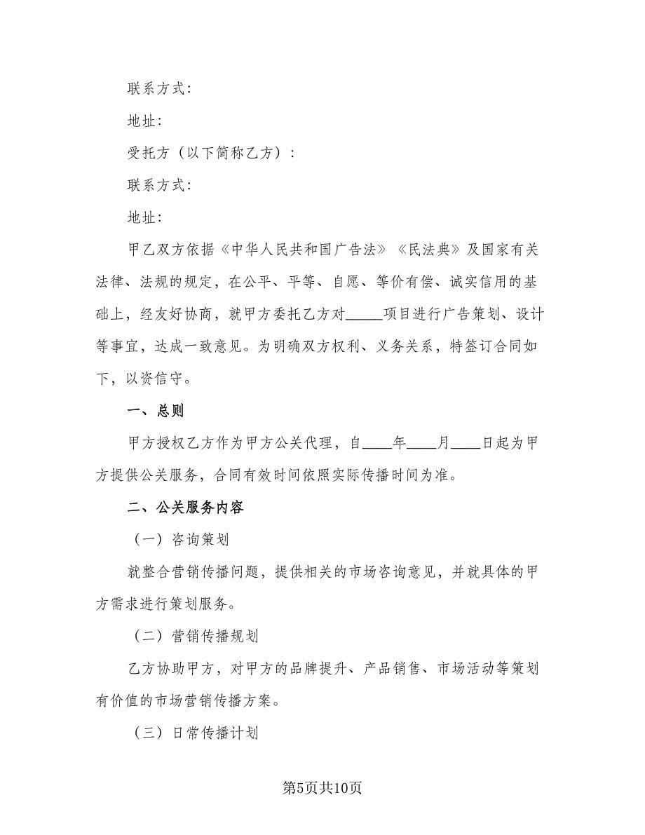 委托活动代理服务协议书标准范文（二篇）.doc_第5页