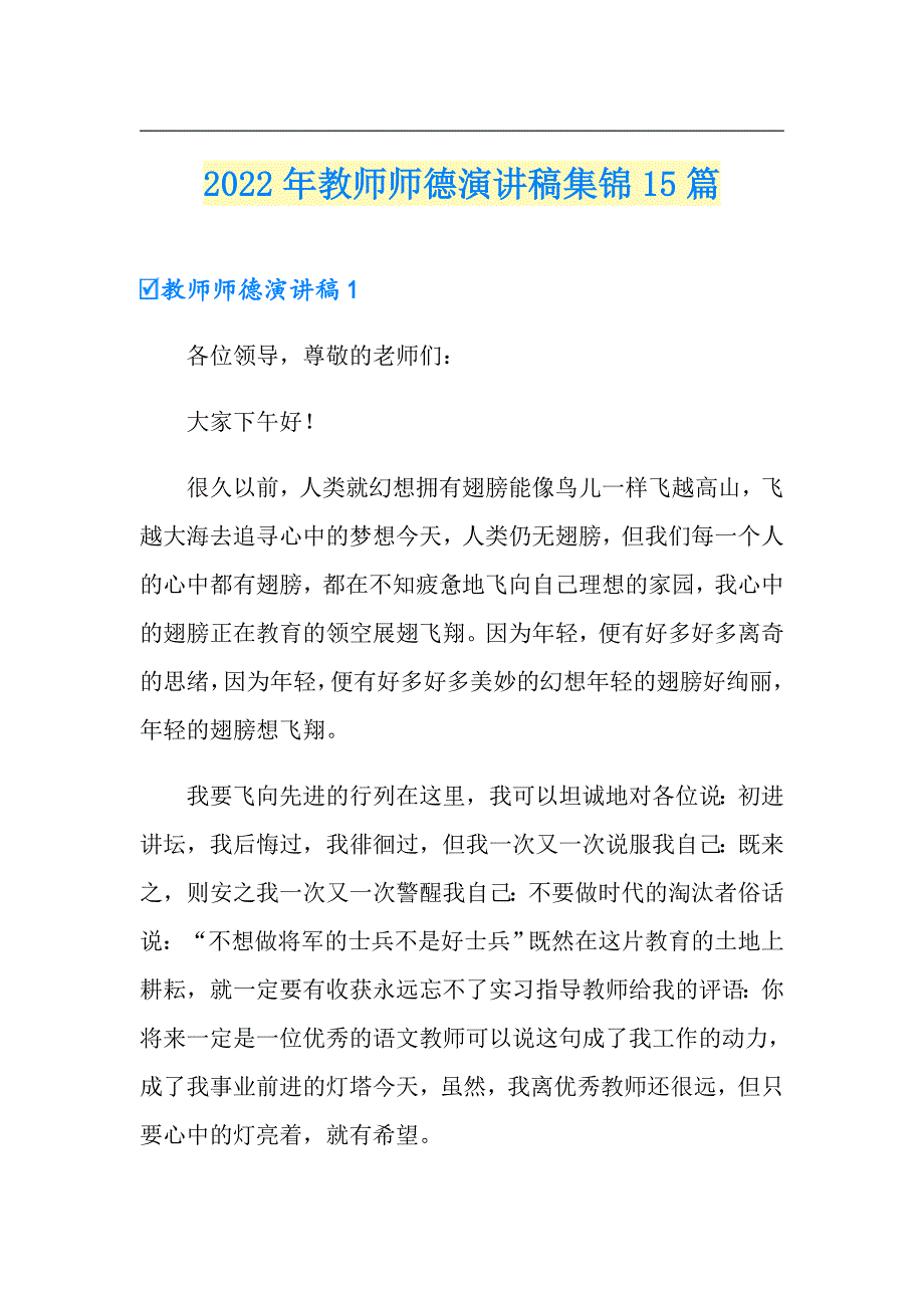 2022年教师师德演讲稿集锦15篇_第1页