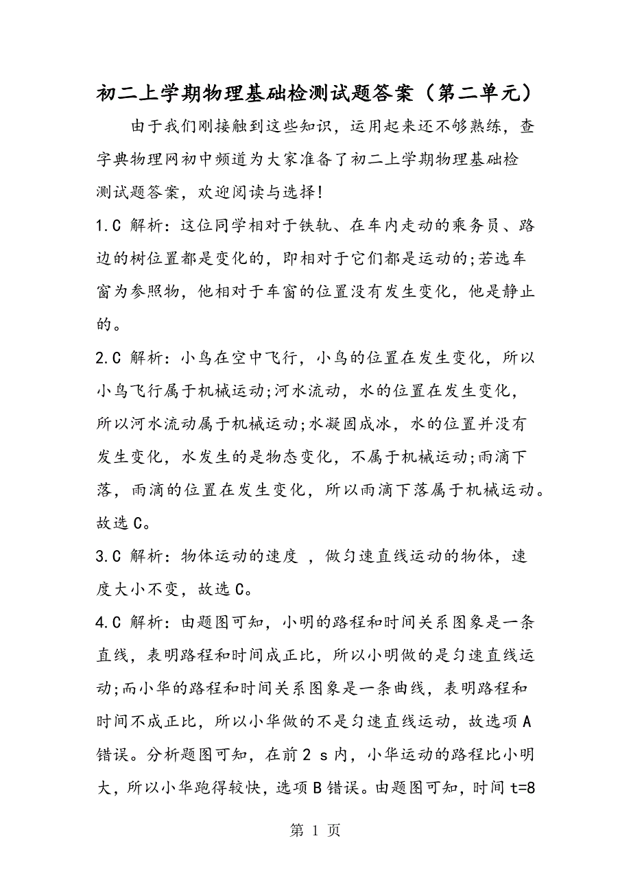 2023年初二上学期物理基础检测试题答案第二单元.doc_第1页