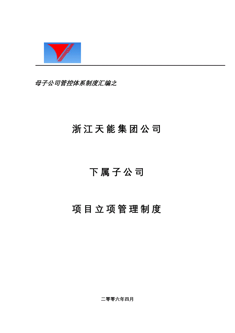 天能集团子公司项目立项管理制度_第1页