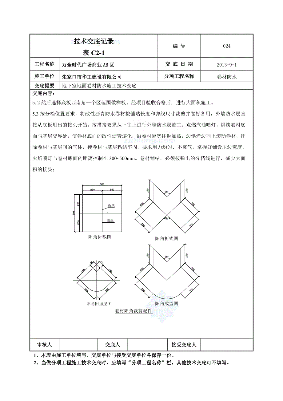 b地下室外墙sbs改性沥青卷材防水施工技术交底(热熔法)secret_第3页