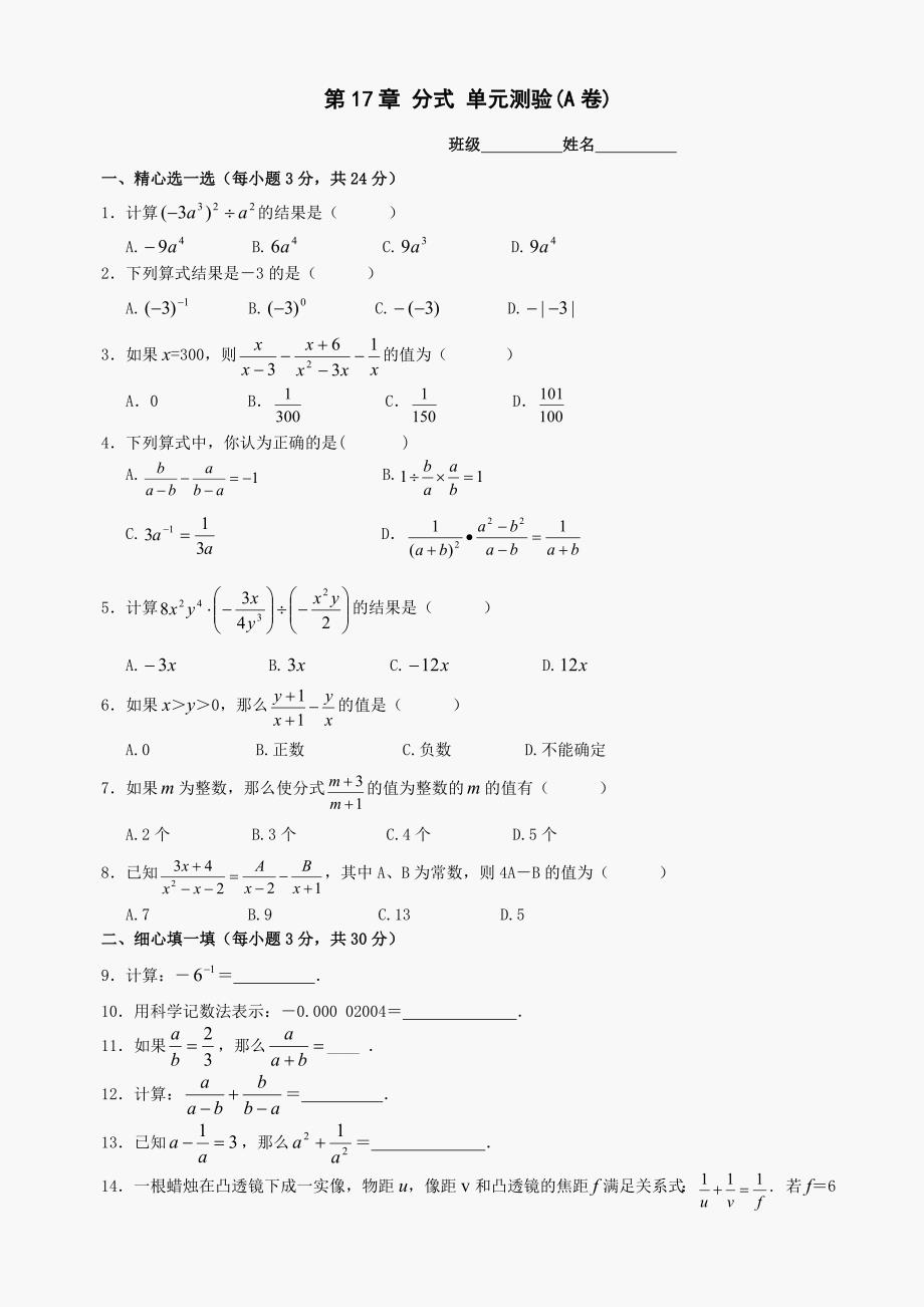 数学八年级下华东师大版第十七章分式单元测验(A卷)_第1页