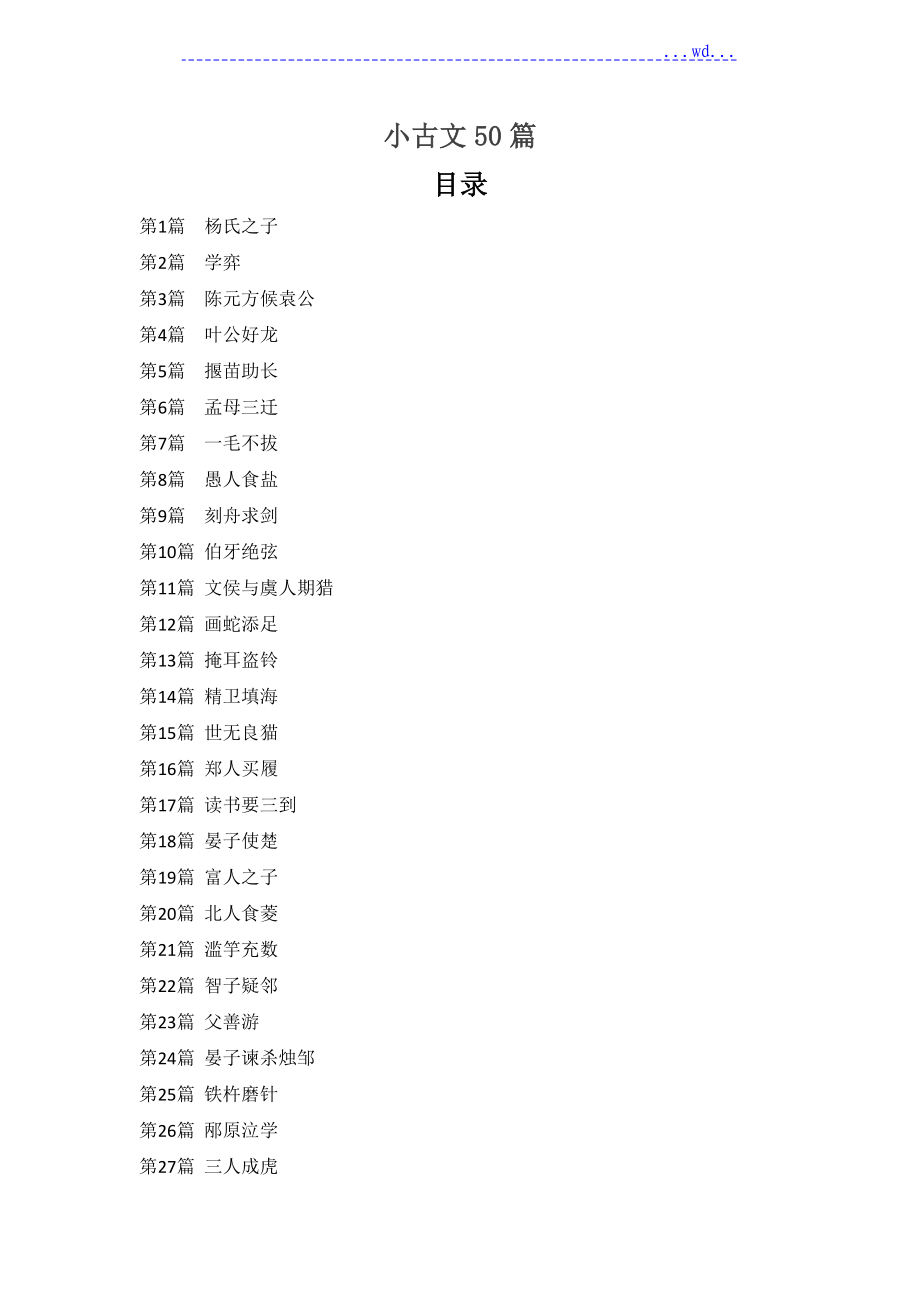 【爱上小古文】小学生文言文详解50篇_第1页