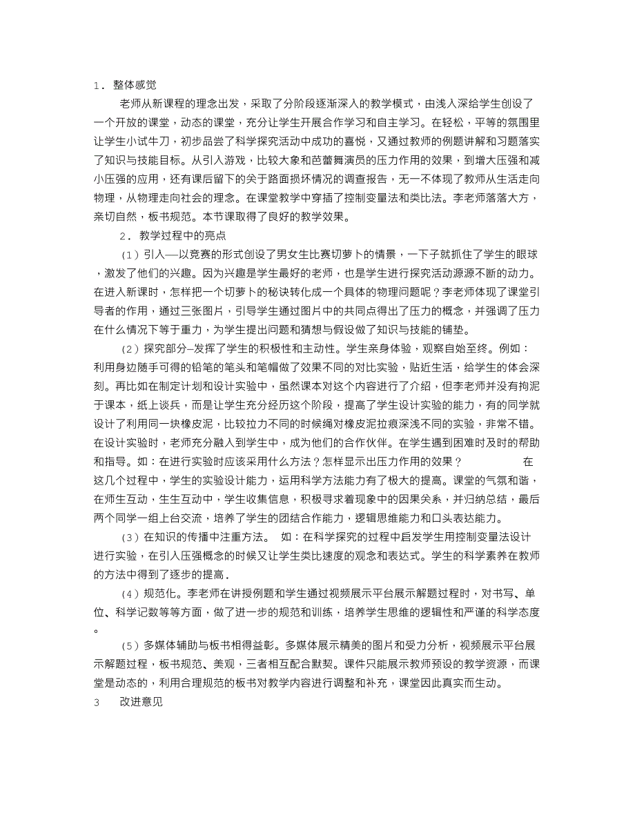 初中物理评课稿_第1页