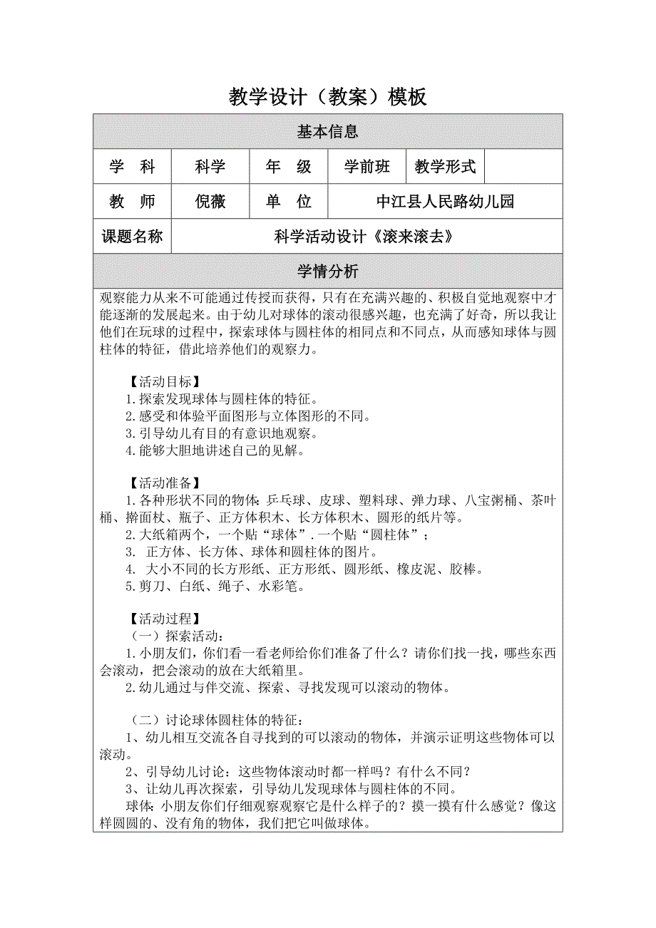 教学设计（教案滚来滚去）模板_第1页