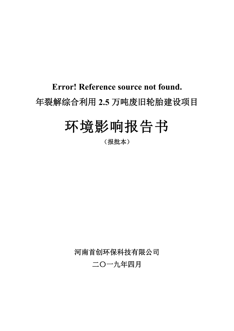 平陆县同合再生资源有限公司年裂解综合利用2.5万吨废旧轮胎建设项目环评报告书_第1页