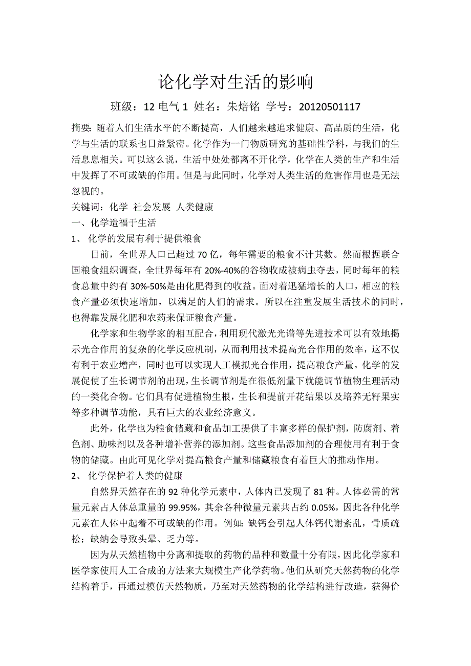 论化学对生活的影响.docx_第2页