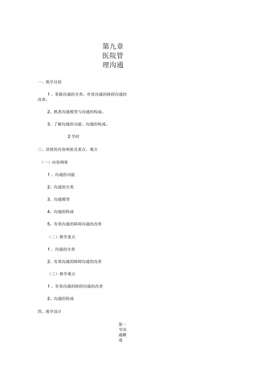 《医院管理学概论》第九章医院管理沟通_第1页