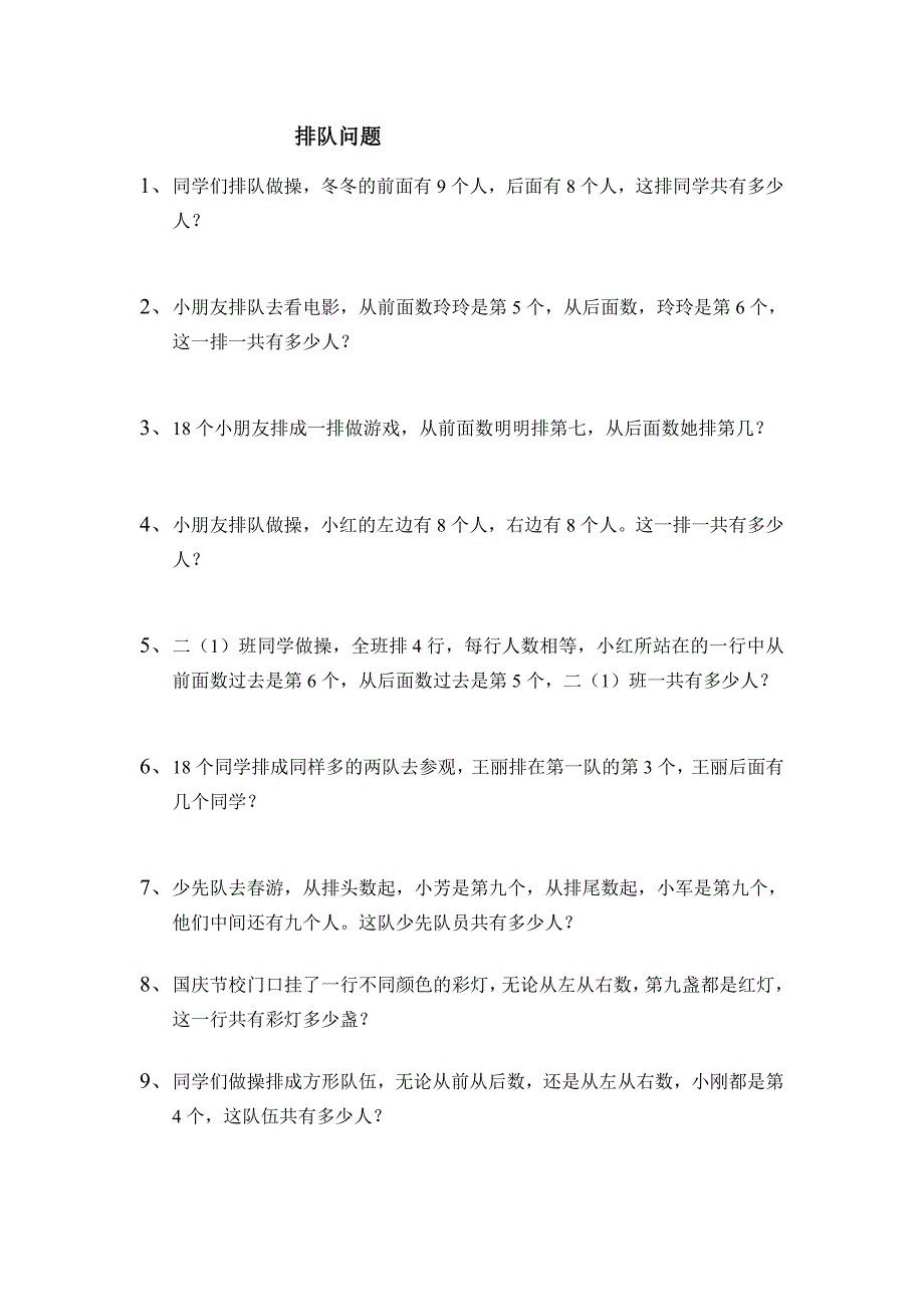 小学二年级数学排队和重叠问题应用题_第1页