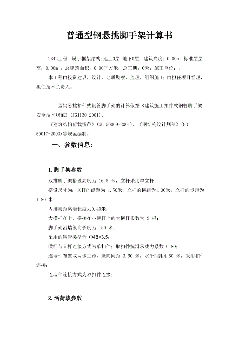 精品资料（2021-2022年收藏）普通型钢悬挑脚手架计算书六层一挑_第1页