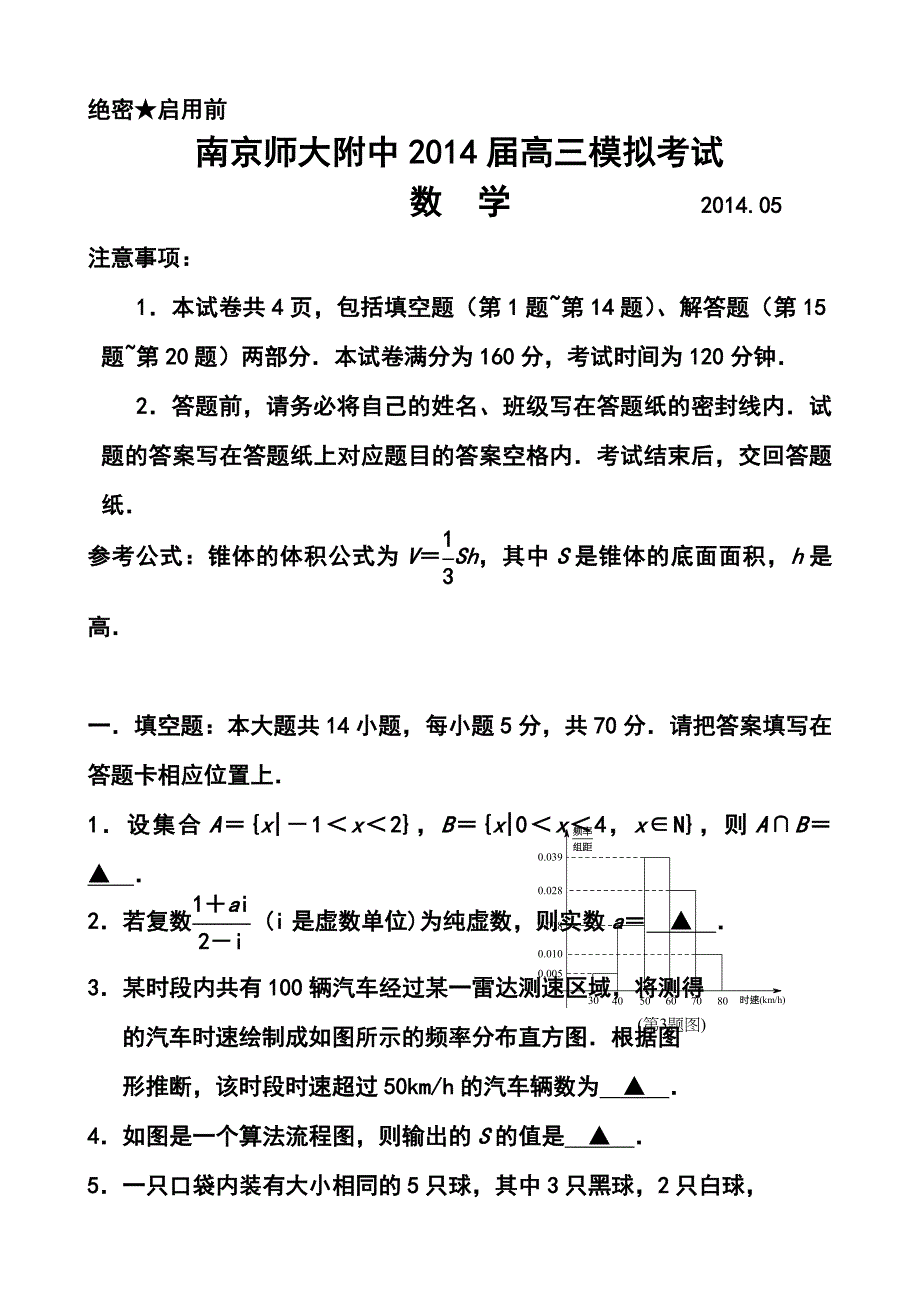 江苏省南京师大附中高三模拟考试5月数学试题及答案_第1页