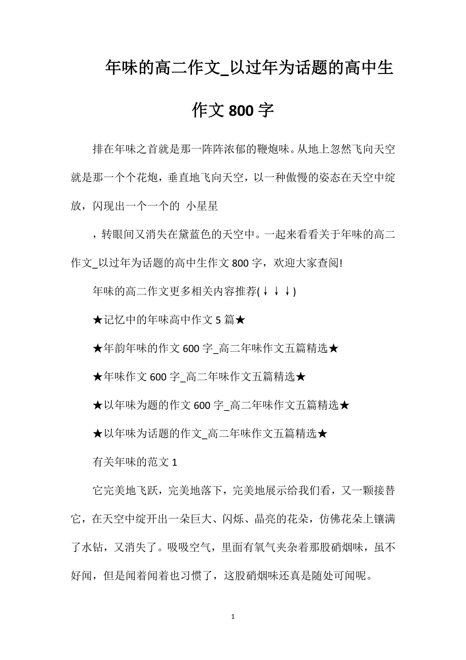 年味的高二作文_以过年为话题的高中生作文800字.doc_第1页