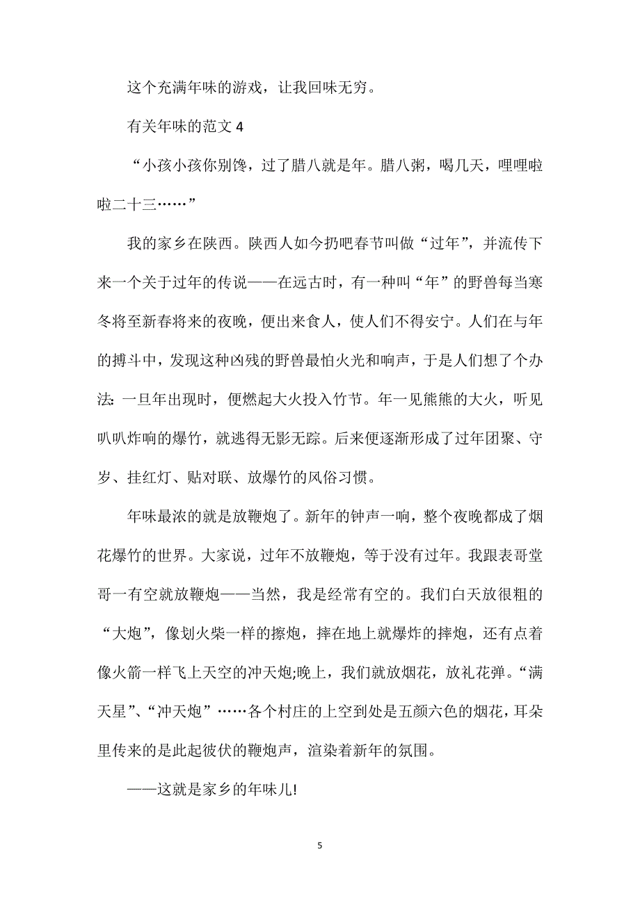 年味的高二作文_以过年为话题的高中生作文800字.doc_第5页