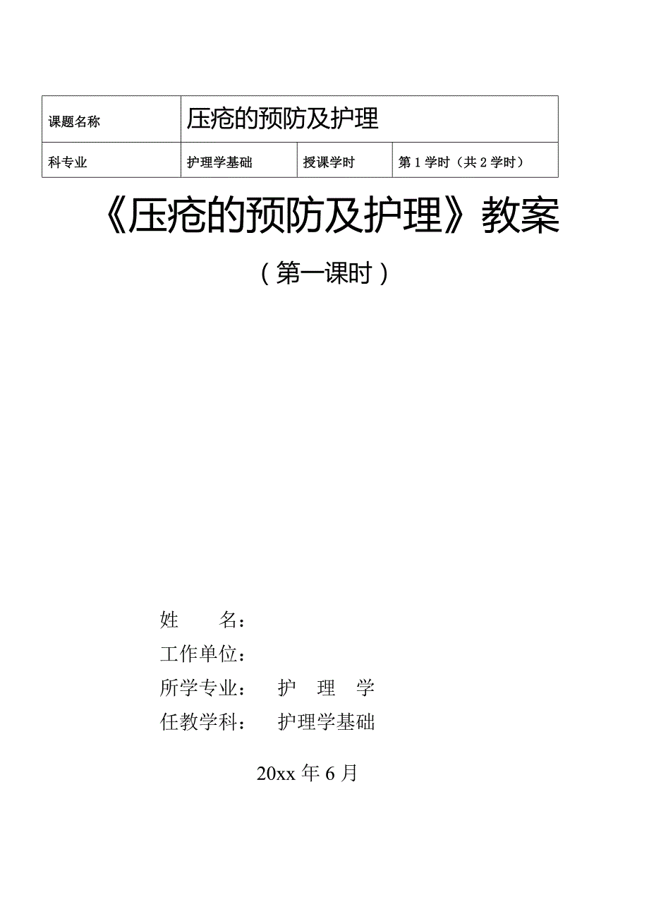 《压疮的预防及护理》护理学基础职业教育教学能力比赛教学设计教案_第1页