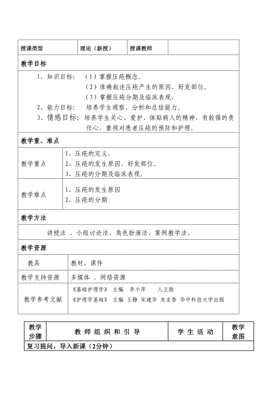 《压疮的预防及护理》护理学基础职业教育教学能力比赛教学设计教案_第2页