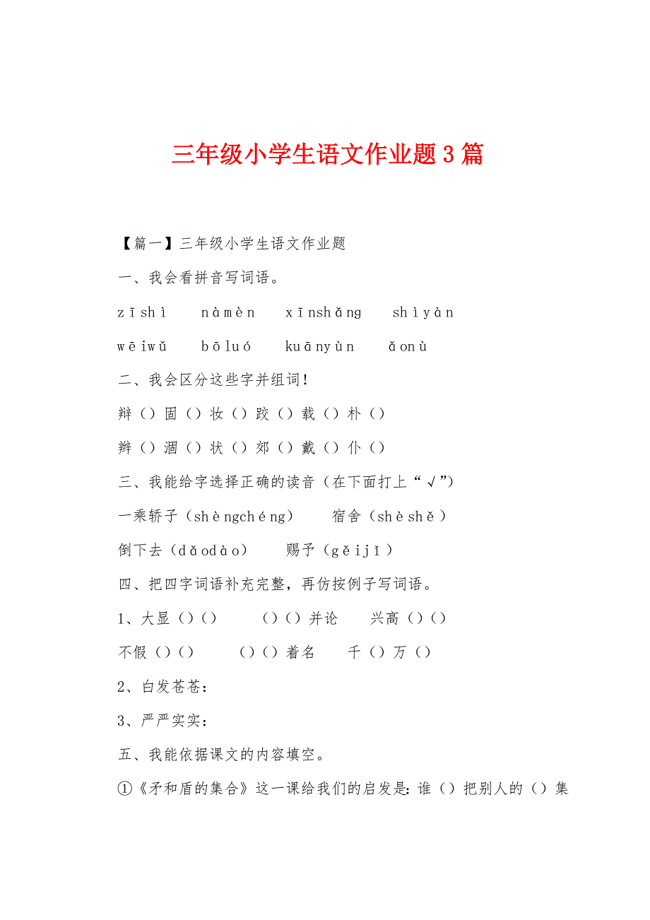 三年级小学生语文作业题3篇.docx_第1页