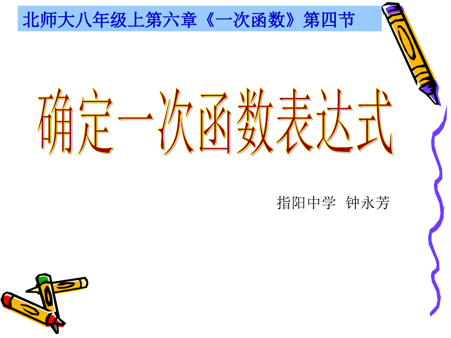 确定一次函数表达式演示文稿_第2页