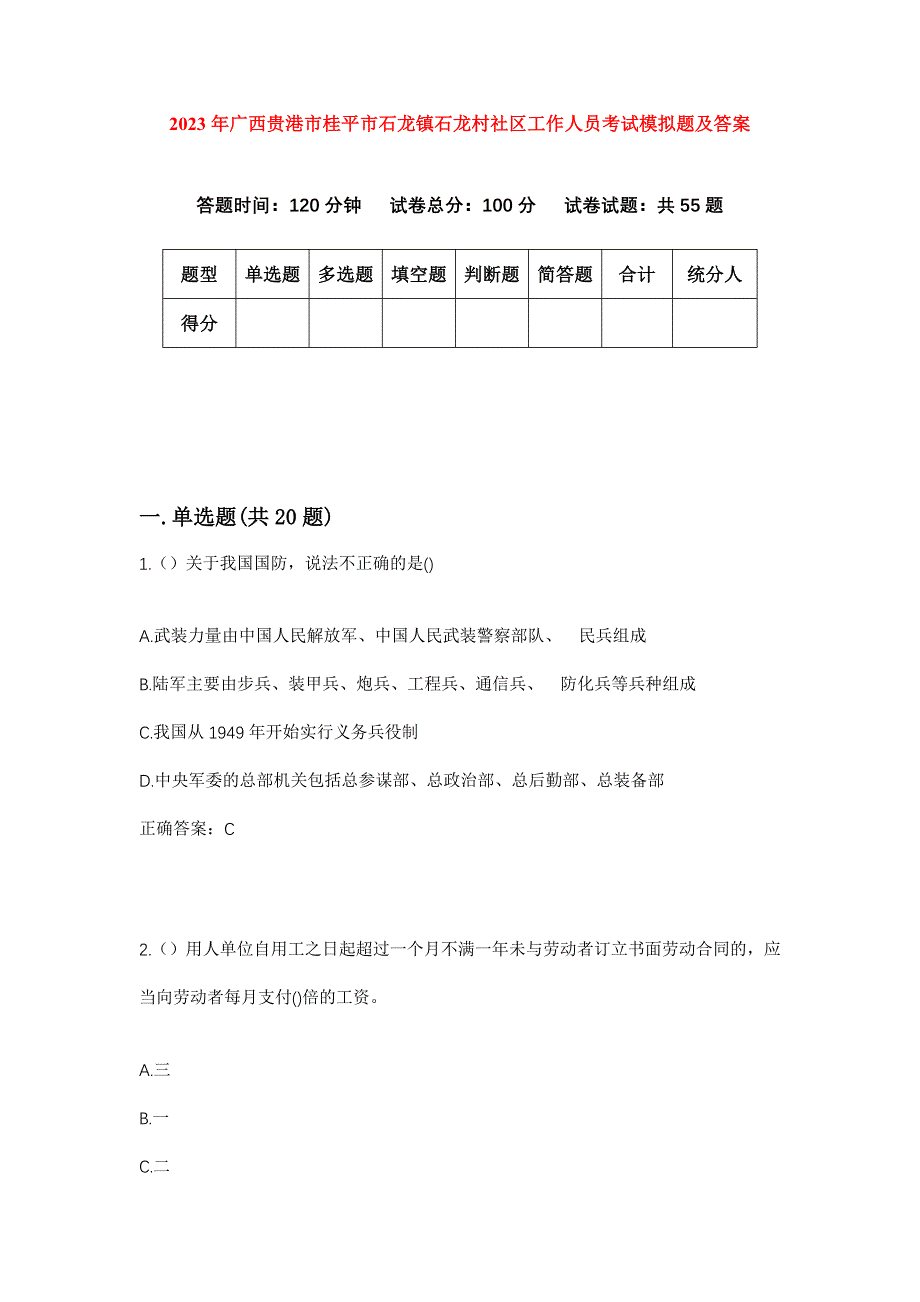 2023年广西贵港市桂平市石龙镇石龙村社区工作人员考试模拟题及答案_第1页