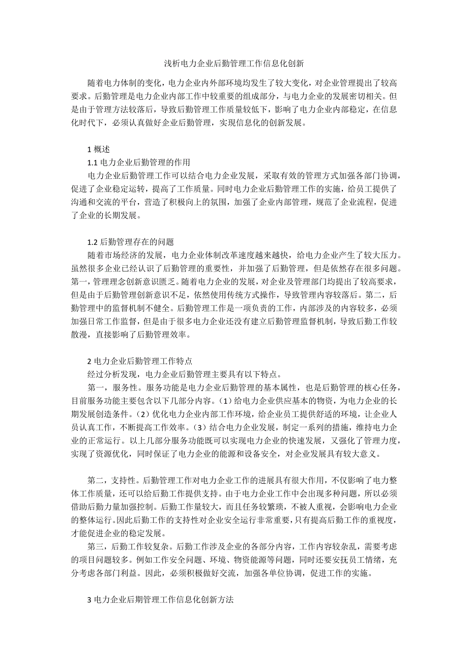 浅析电力企业后勤管理工作信息化创新_第1页