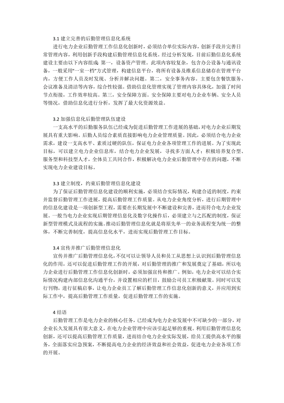 浅析电力企业后勤管理工作信息化创新_第2页