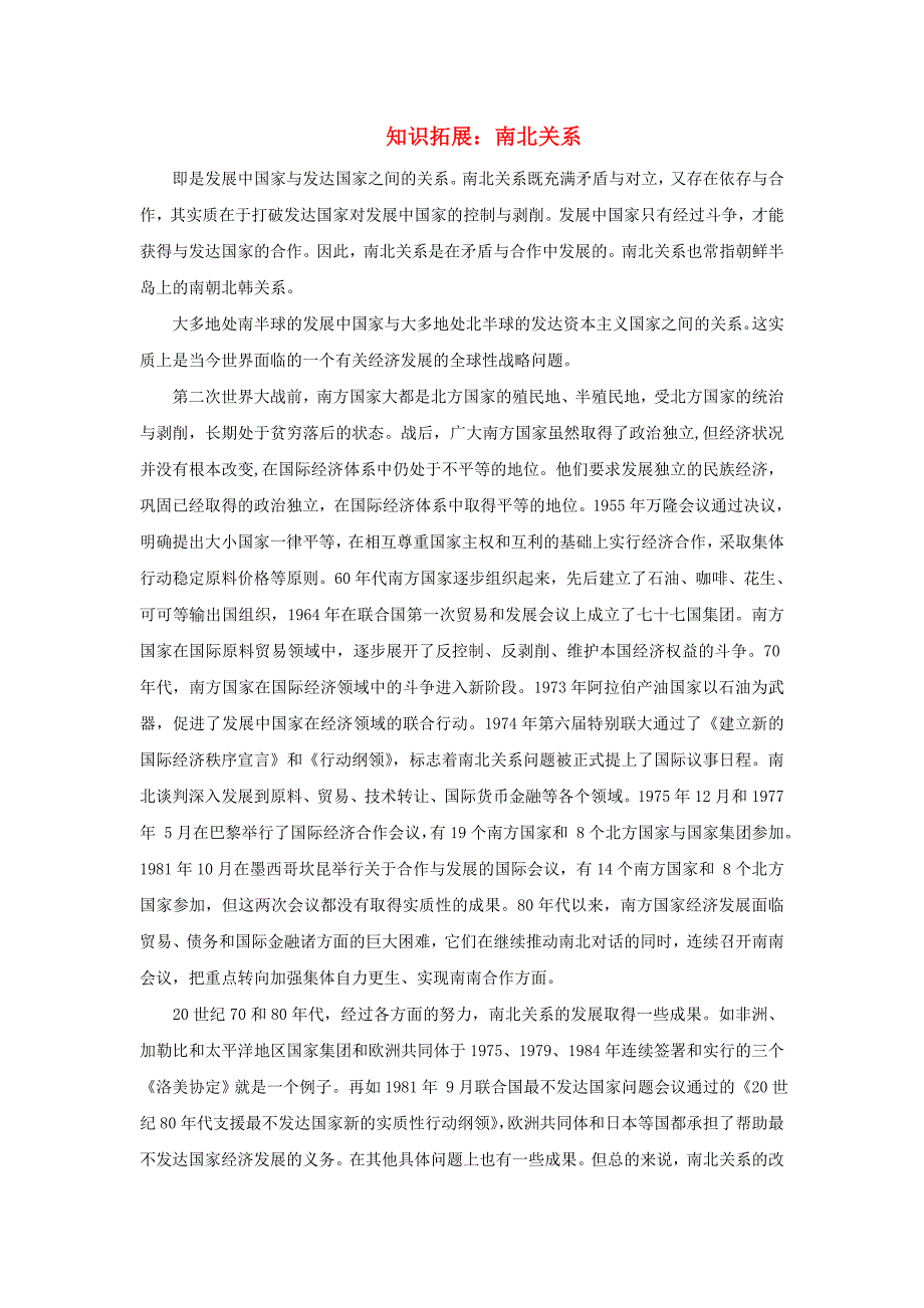 七年级地理上册 第五章 第一节 发展中国家与发达国家 知识拓展 南北关系素材 湘教版_第1页
