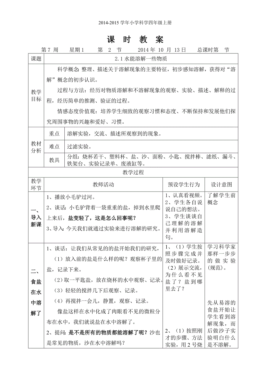 21《水能溶解一些物质》教学设计_第1页