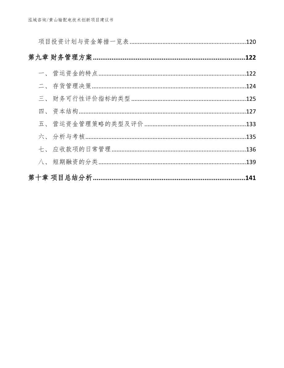 黄山输配电技术创新项目建议书_第5页