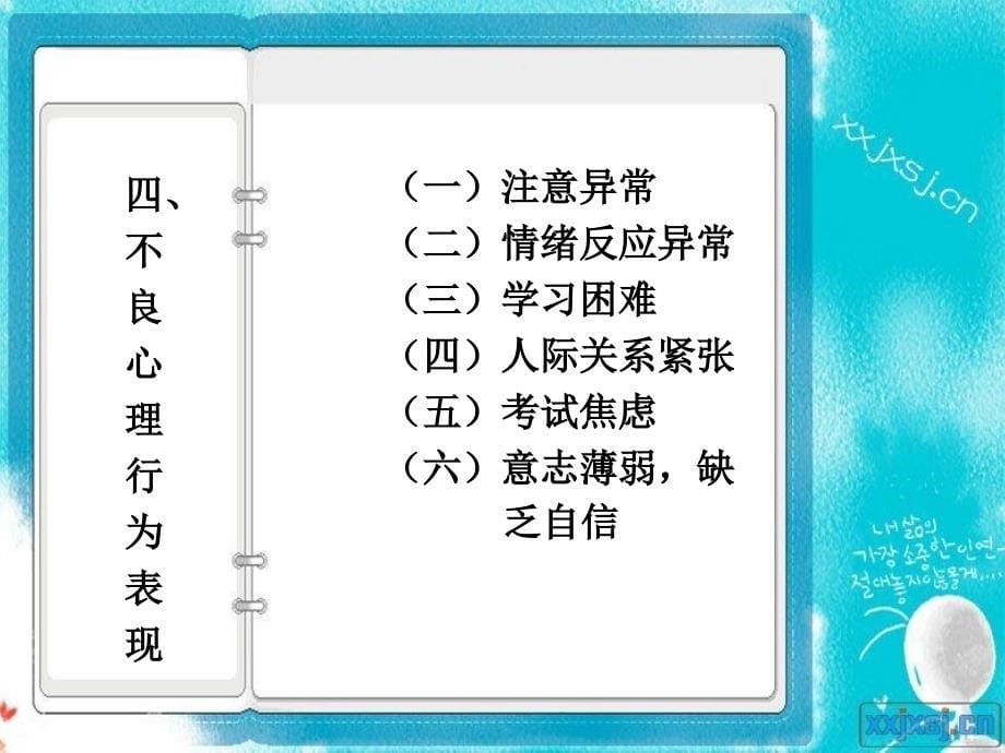 小学心理健康教育课件_第5页