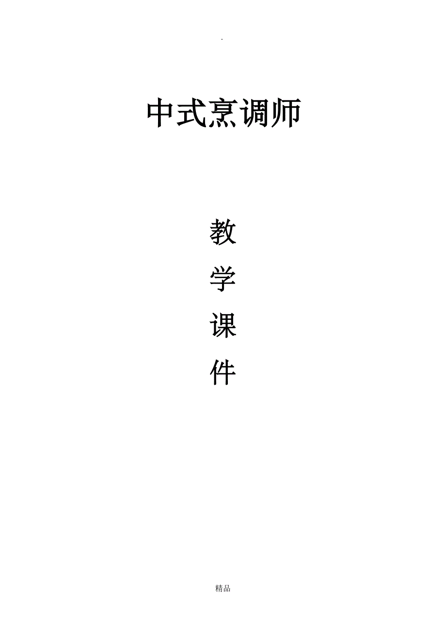 中式烹调师课件_第1页