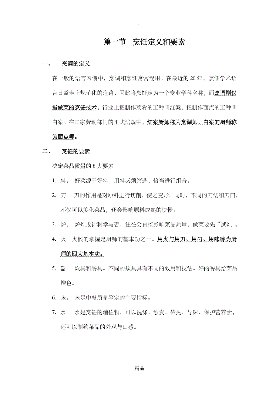 中式烹调师课件_第2页